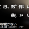 岸部露伴は動かないTVドラマ