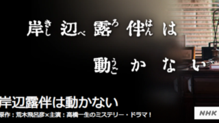 岸部露伴は動かないTVドラマ