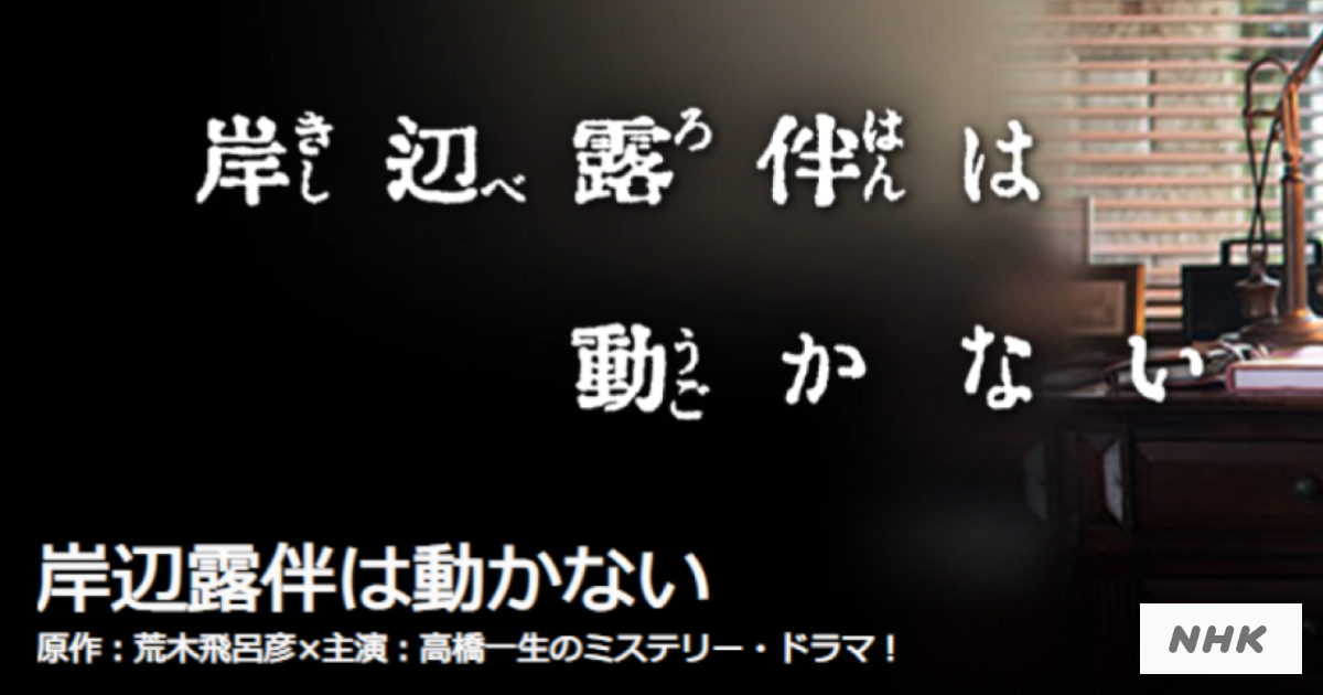 岸部露伴は動かないTVドラマ