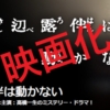 「岸部露伴は動かない」のTVドラマからの映画への期待の画像