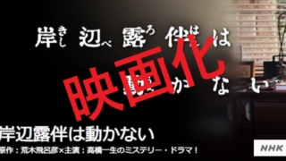 「岸部露伴は動かない」のTVドラマからの映画への期待の画像