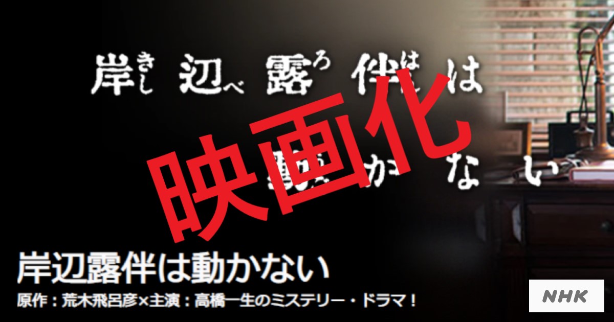 「岸部露伴は動かない」のTVドラマからの映画への期待の画像