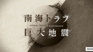 南海トラフ巨大地震のドラマをNHKスペシャルで見て、状況を想像してみるの画像