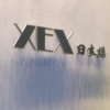 【株主優待】ワイズテーブルコーポの優待券でちょいお高目のレストラン「XEX」への画像