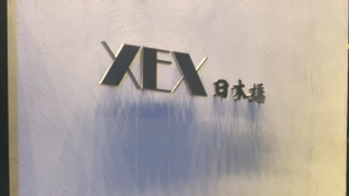 【株主優待】ワイズテーブルコーポの優待券でちょいお高目のレストラン「XEX」への画像