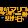 映画「探偵マリコの生涯で一番悲惨な日」を観て歌舞伎町のイメージをちゃんと表現できていて見事と思いつつ一番気に入ったのは主題歌の画像