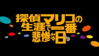 映画「探偵マリコの生涯で一番悲惨な日」を観て歌舞伎町のイメージをちゃんと表現できていて見事と思いつつ一番気に入ったのは主題歌の画像