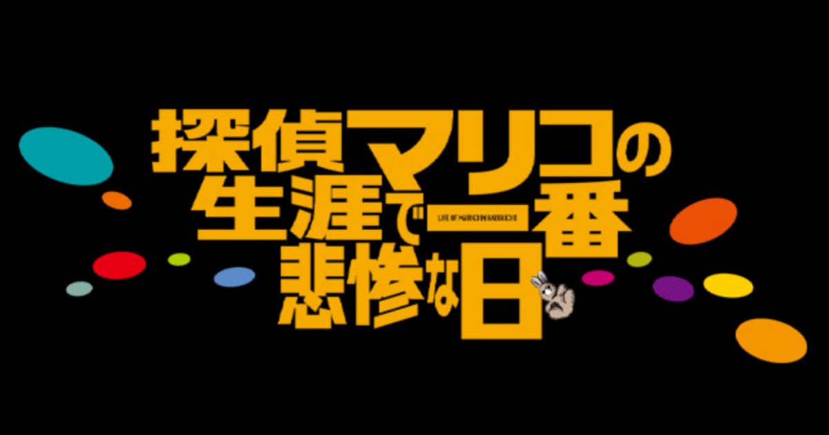 映画「探偵マリコの生涯で一番悲惨な日」を観て歌舞伎町のイメージをちゃんと表現できていて見事と思いつつ一番気に入ったのは主題歌の画像