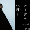 映画「岸部露伴ルーヴルへ行く」を観ていつもの不思議な感覚を味わった話の画像