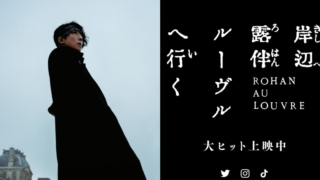 映画「岸部露伴ルーヴルへ行く」を観ていつもの不思議な感覚を味わった話の画像