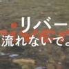 映画「リバー、流れないでよ」を観てきましたがコメディとして大変面白い作品でした