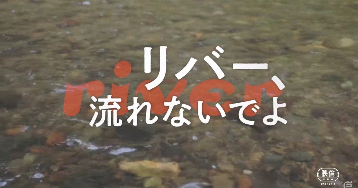 映画「リバー、流れないでよ」を観てきましたがコメディとして大変面白い作品でした