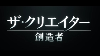 映画「ザ・クリエイター／創造者」を観て、多少の理解しにくさを感じながらも感動しました