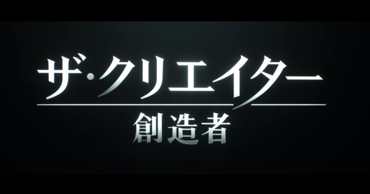 映画「ザ・クリエイター／創造者」を観て、多少の理解しにくさを感じながらも感動しました