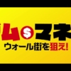 映画「ダム・マネー ウォール街を狙え！」は、投資をかじっている私は素直に楽しむことができました