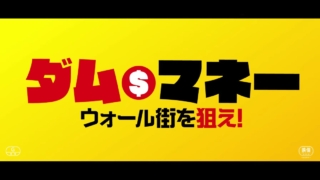 映画「ダム・マネー ウォール街を狙え！」は、投資をかじっている私は素直に楽しむことができました