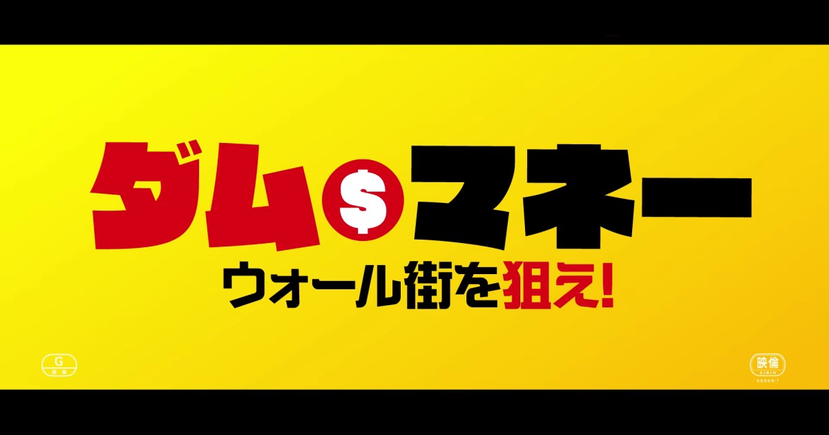 映画「ダム・マネー ウォール街を狙え！」は、投資をかじっている私は素直に楽しむことができました