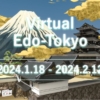 メタバースによる「Virtual Edo-Tokyoプロジェクト」というものをちょっと覗いてみて、そこはかとない本気度を感じたりしました