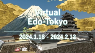メタバースによる「Virtual Edo-Tokyoプロジェクト」というものをちょっと覗いてみて、そこはかとない本気度を感じたりしました