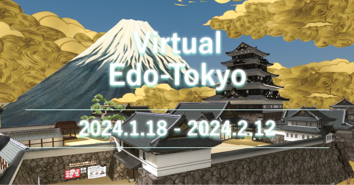 メタバースによる「Virtual Edo-Tokyoプロジェクト」というものをちょっと覗いてみて、そこはかとない本気度を感じたりしました