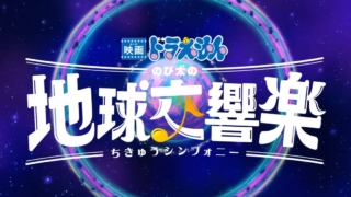 映画「ドラえもん のび太の地球交響楽」を観て、子ども向けコンテンツを味わってきました