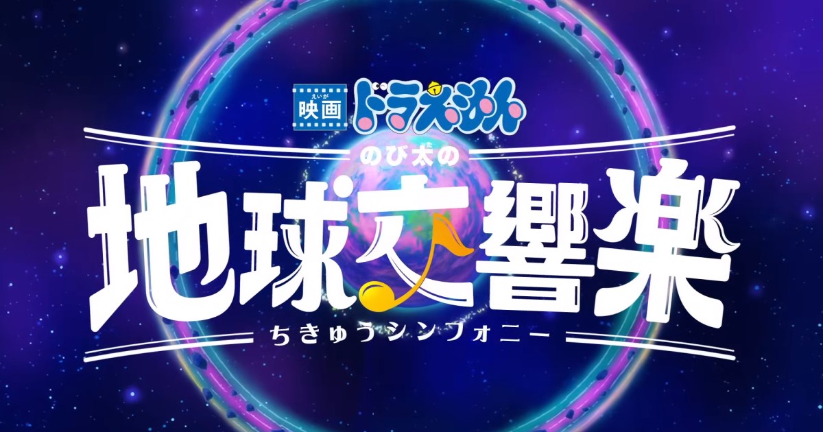 映画「ドラえもん のび太の地球交響楽」を観て、子ども向けコンテンツを味わってきました