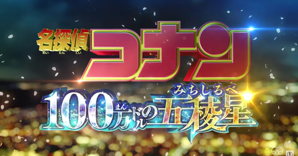 映画「名探偵コナン 100万ドルの五稜星」を観て、盛り上がったモン勝ちという言葉が頭に浮かんできたり