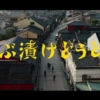 映画「ぶぶ漬けどうどす」を観て、文化はどんどん上書きされていくという現実を想う