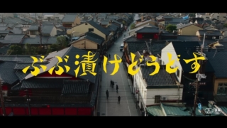 映画「ぶぶ漬けどうどす」を観て、文化はどんどん上書きされていくという現実を想う