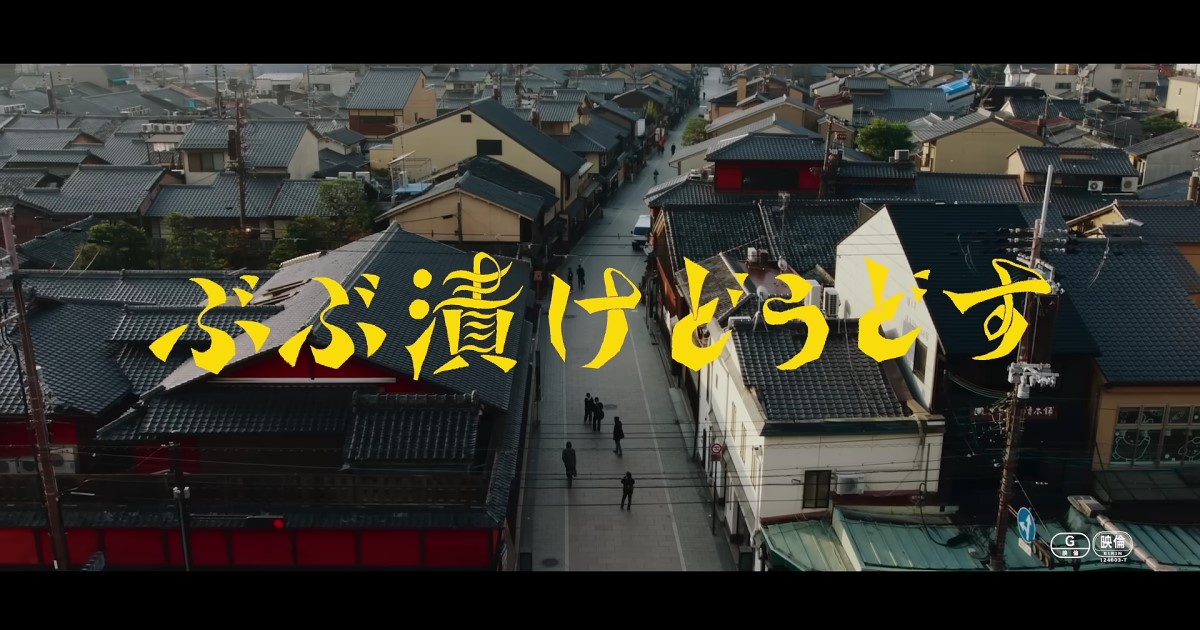 映画「ぶぶ漬けどうどす」を観て、文化はどんどん上書きされていくという現実を想う
