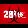 映画「28年後...」を観て、ある種のもどかしさを感じつつ、ラストの意外さには少しの笑みも