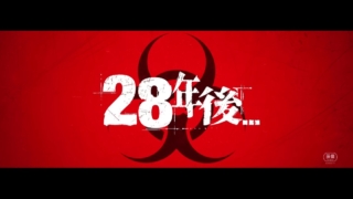映画「28年後...」を観て、ある種のもどかしさを感じつつ、ラストの意外さには少しの笑みも