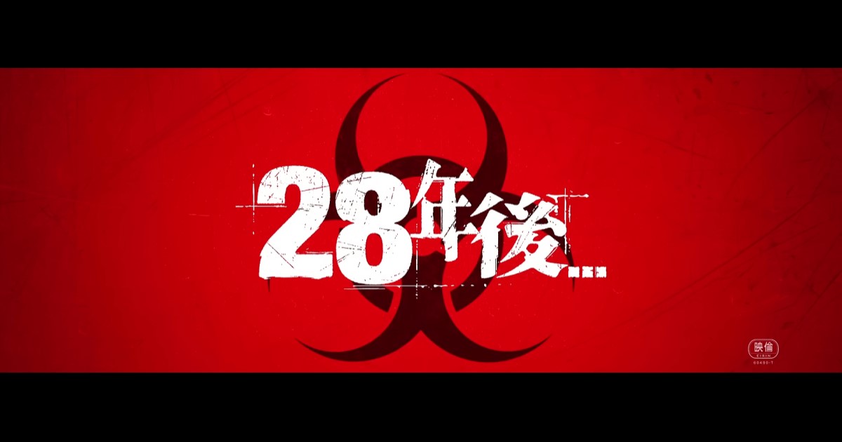 映画「28年後...」を観て、ある種のもどかしさを感じつつ、ラストの意外さには少しの笑みも