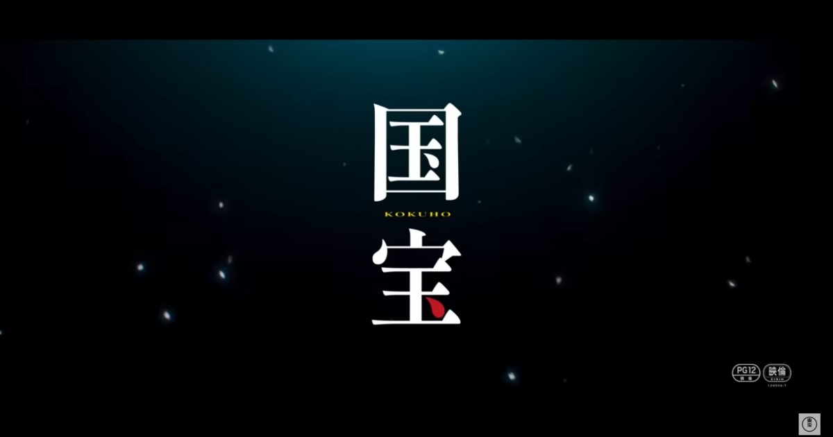 映画「国宝」を観て、歌舞伎自体の熱量を知る