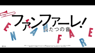映画「ファンファーレ!ふたつの音」を観て、音楽の持つ力から感動を貰いました