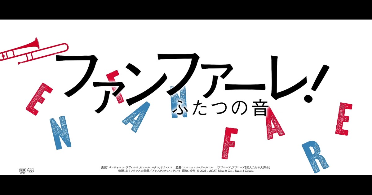 映画「ファンファーレ!ふたつの音」を観て、音楽の持つ力から感動を貰いました