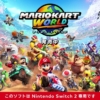 Nintendo Switch 2の「マリオカートワールド」を結構やってみて、その凄さに気付かされつつ、後遺症も貰いつつ