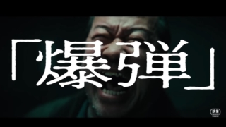 映画「爆弾」を観て、役者さんの演技は改めてすごいと思いました