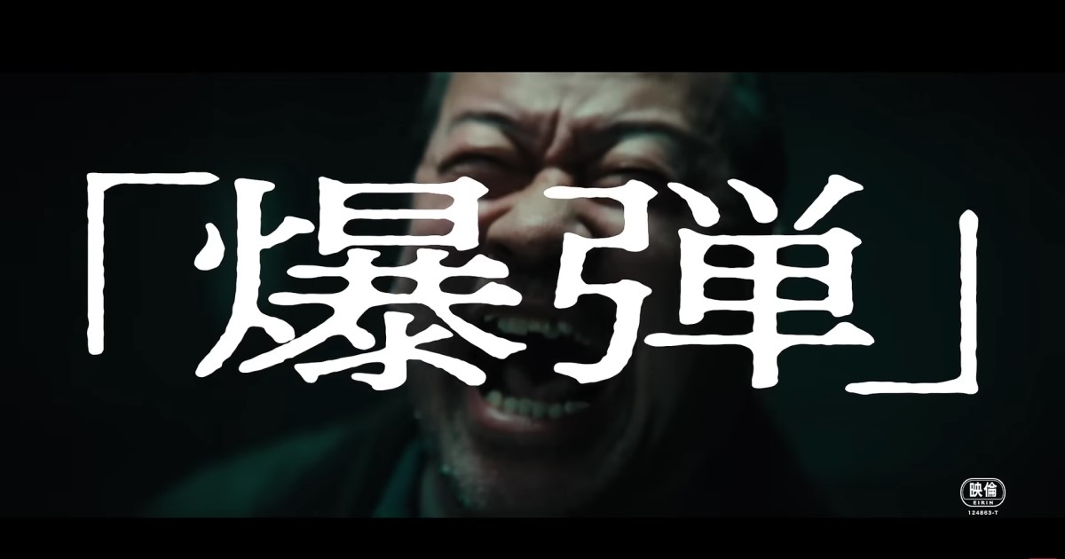 映画「爆弾」を観て、役者さんの演技は改めてすごいと思いました