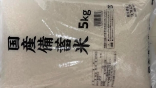 お米がずっと高いみたいですので備蓄米を試してみましたが、「私は」特に不満はありませんでした